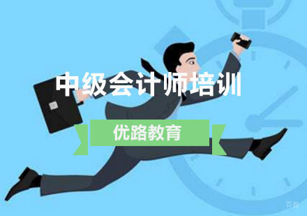 重庆中级会计师培训