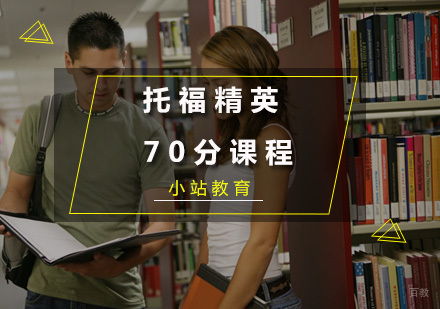 厦门托福精英70分课程