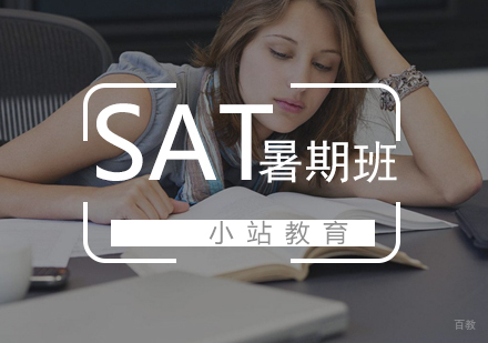 武汉SAT暑假临考突破班