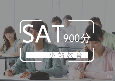 武汉SAT直达900分