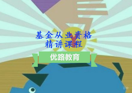 重庆基金从业资格精讲课程