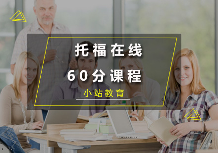 厦门托福在线60分课程