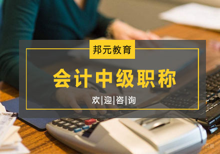 杭州会计中级职称课程