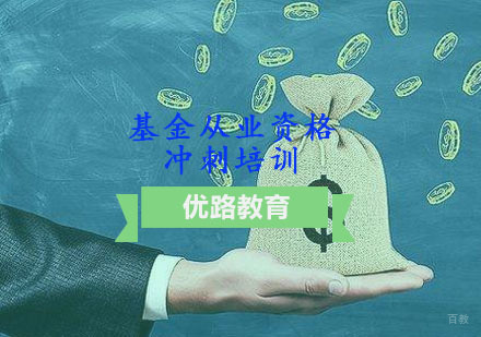 重庆基金从业资格冲刺培训