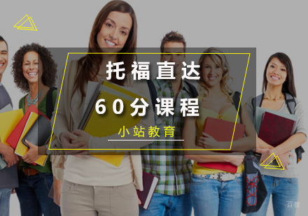厦门托福直达60分课程