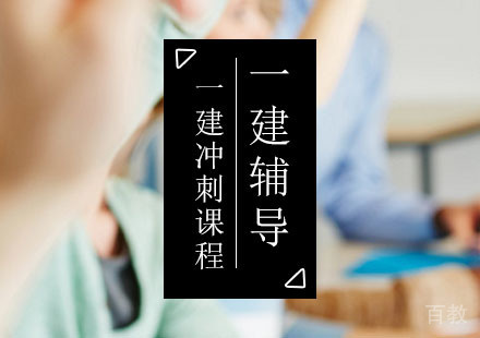 西安二级建造师辅导,二级建造师综合课程