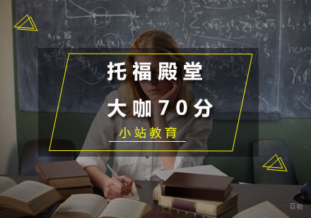 厦门托福殿堂大咖70分