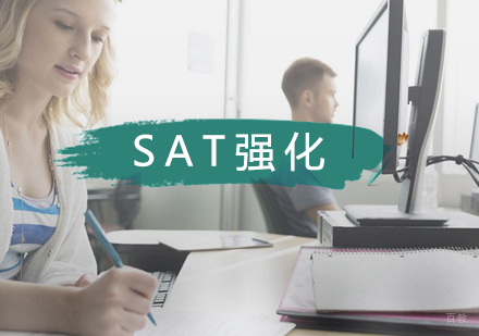武汉SAT强化班