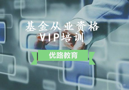 重庆基金从业资格VIP培训