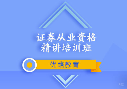 重庆证券从业资格精讲培训班