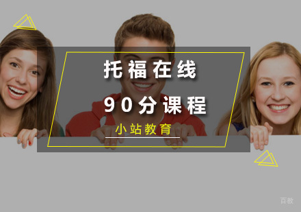 厦门托福在线90分课程