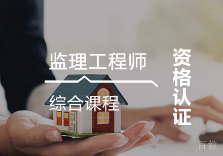 西安监理工程师辅导,监理工程师综合课程
