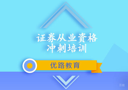 重庆证券从业资格冲刺培训
