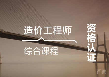 西安造价工程师辅导,造价工程师综合课程