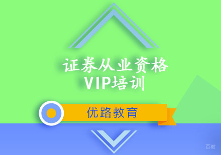 重庆证券从业资格VIP培训