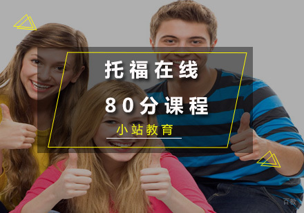 厦门托福在线80分课程