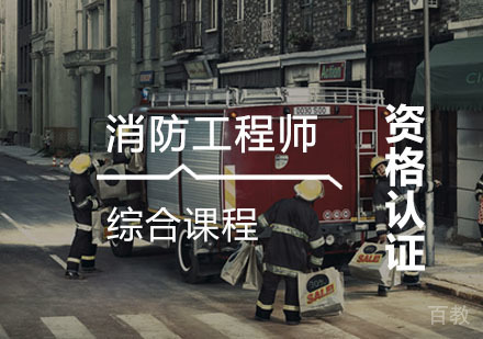 西安消防师辅导,消防师精讲班课程