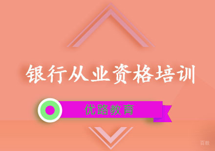 重庆银行从业资格培训