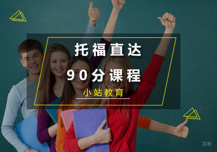 厦门托福直达90分课程