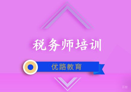 重庆税务师培训