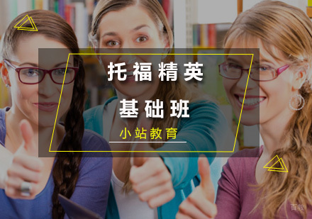 厦门托福精英基础班
