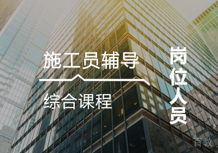 西安施工员辅导,施工员培训课程
