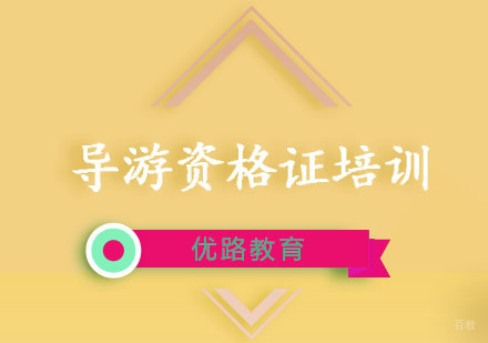 重庆导游资格证培训