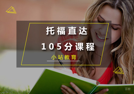 厦门托福直达105分课程