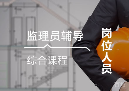 西安监理员辅导,监理员综合课程