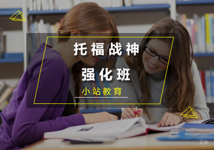 厦门托福战神强化班