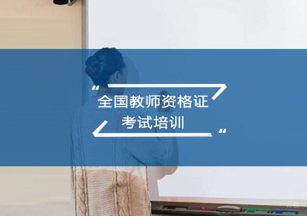 重庆全国教师资格证考试培训