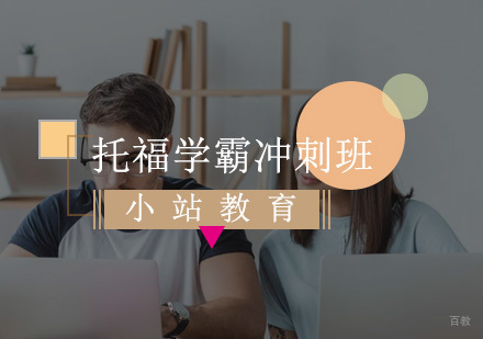 厦门托福学霸冲刺班