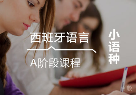 西安西班牙语辅导,西语全日制班B阶段课程