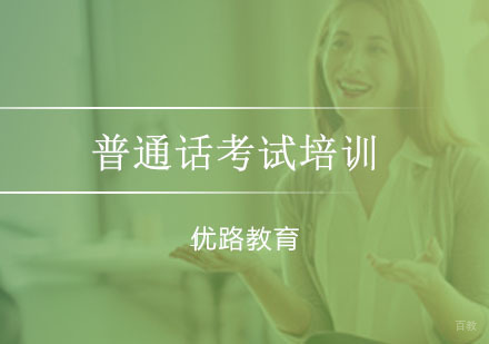 重庆普通话考试培训