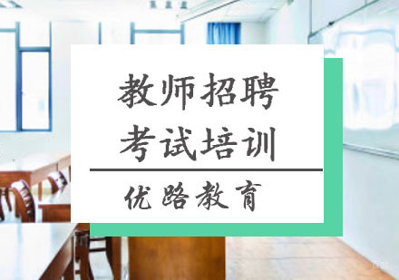 重庆教师招聘考试培训