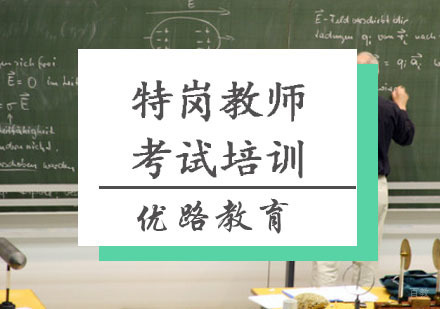 重庆特岗教师考试培训