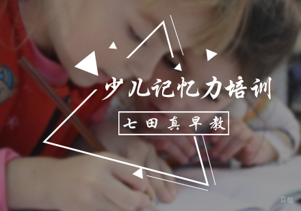 北京七田真早教_北京少儿记忆力培训