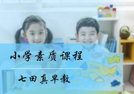 北京亲子教育小学素质课程