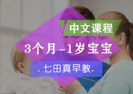 北京早教3个月~1岁宝宝中文课