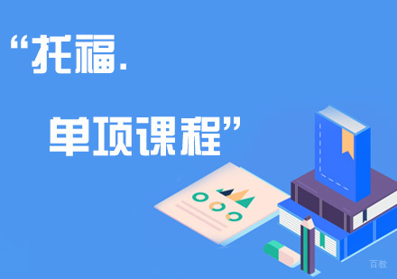 厦门托福单项课程