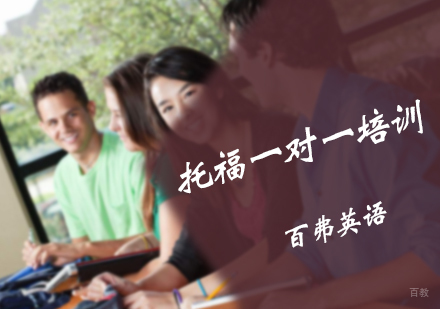 北京百弗英语_北京托福一对一培训