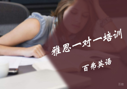 北京百弗英语_北京雅思一对一培训