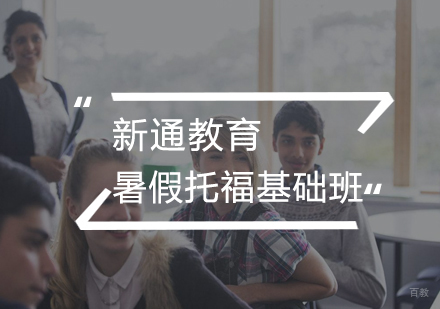 武汉暑假托福基础班