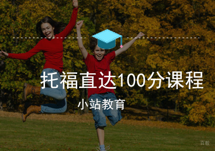 厦门托福直达100分课程
