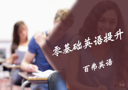 北京零基础英语提升