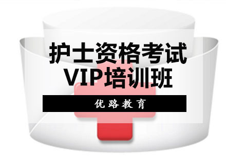 重庆护士资格考试VIP培训班