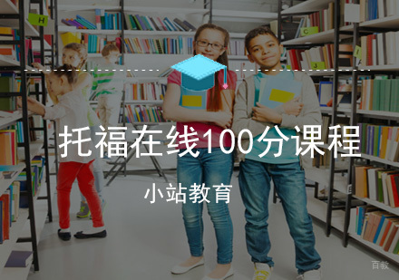 厦门托福在线100分课程