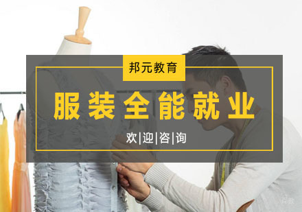 杭州服装全能课程