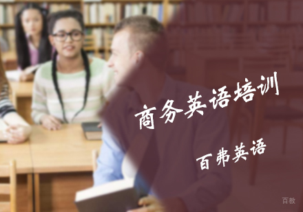 北京百弗英语_北京商务英语培训