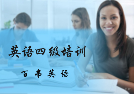 北京百弗英语_北京英语四级培训